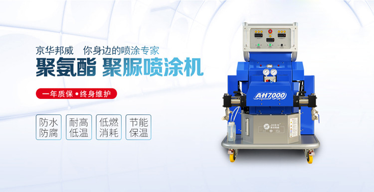 聚氨酯噴涂設(shè)備施工的材料有什么特點(diǎn)?京華邦威 聚氨酯噴涂設(shè)備施工的材料有什么特點(diǎn)?京華邦威