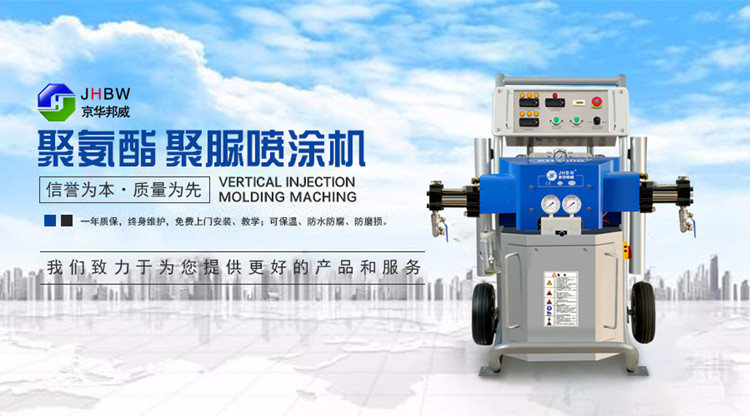 聚氨酯噴涂設(shè)備有哪些重要功能?京華邦威