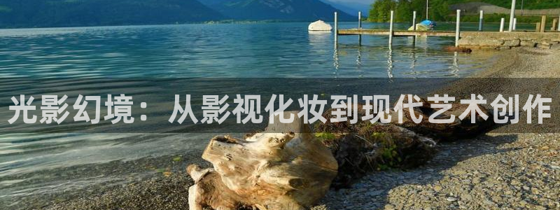 櫻花倫理視頻：光影幻境：從影視化妝到現代藝術創作
