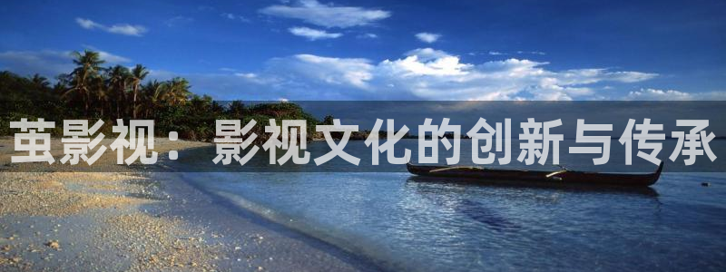 久草倫理視頻在線：繭影視：影視文化的創(chuàng)新與傳承