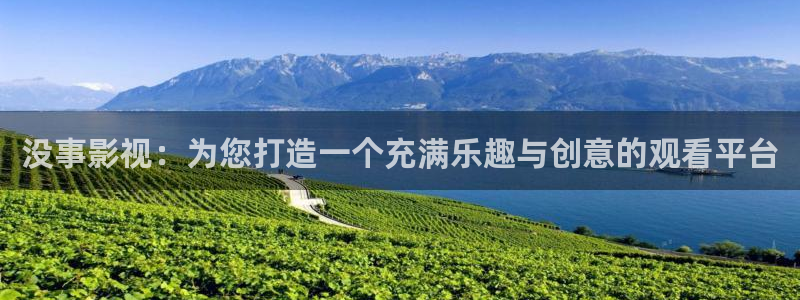 91倫理視頻在線：沒事影視：為您打造一個充滿樂趣與創意的觀看平臺