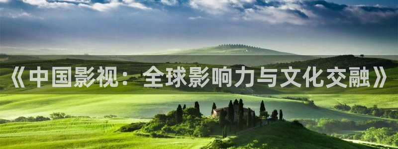 第一倫理影院：《中國影視：全球影響力與文化交融》