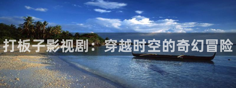 港臺倫理影片：打板子影視劇：穿越時空的奇幻冒險