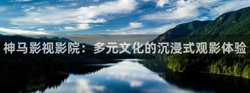 無下載免費黃色倫理影院：神馬影視影院：多元文化的沉浸式觀影體驗