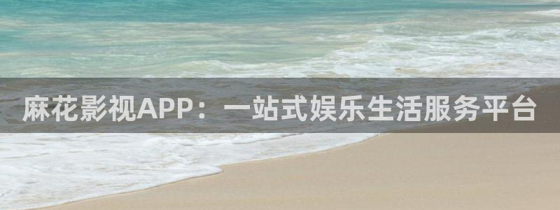 秋霞免費(fèi)倫理影院：麻花影視APP：一站式娛樂(lè)生活服務(wù)平臺(tái)